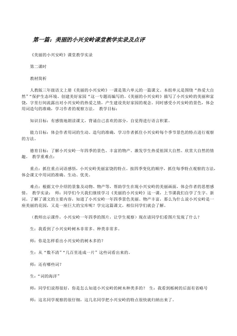 美丽的小兴安岭课堂教学实录及点评[修改版]