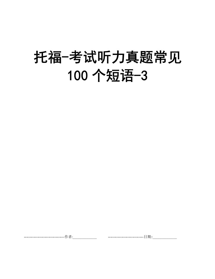 托福-考试听力真题常见100个短语-3