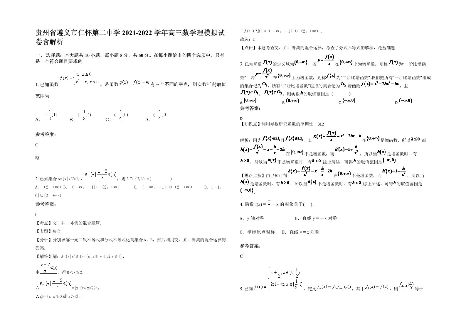 贵州省遵义市仁怀第二中学2021-2022学年高三数学理模拟试卷含解析