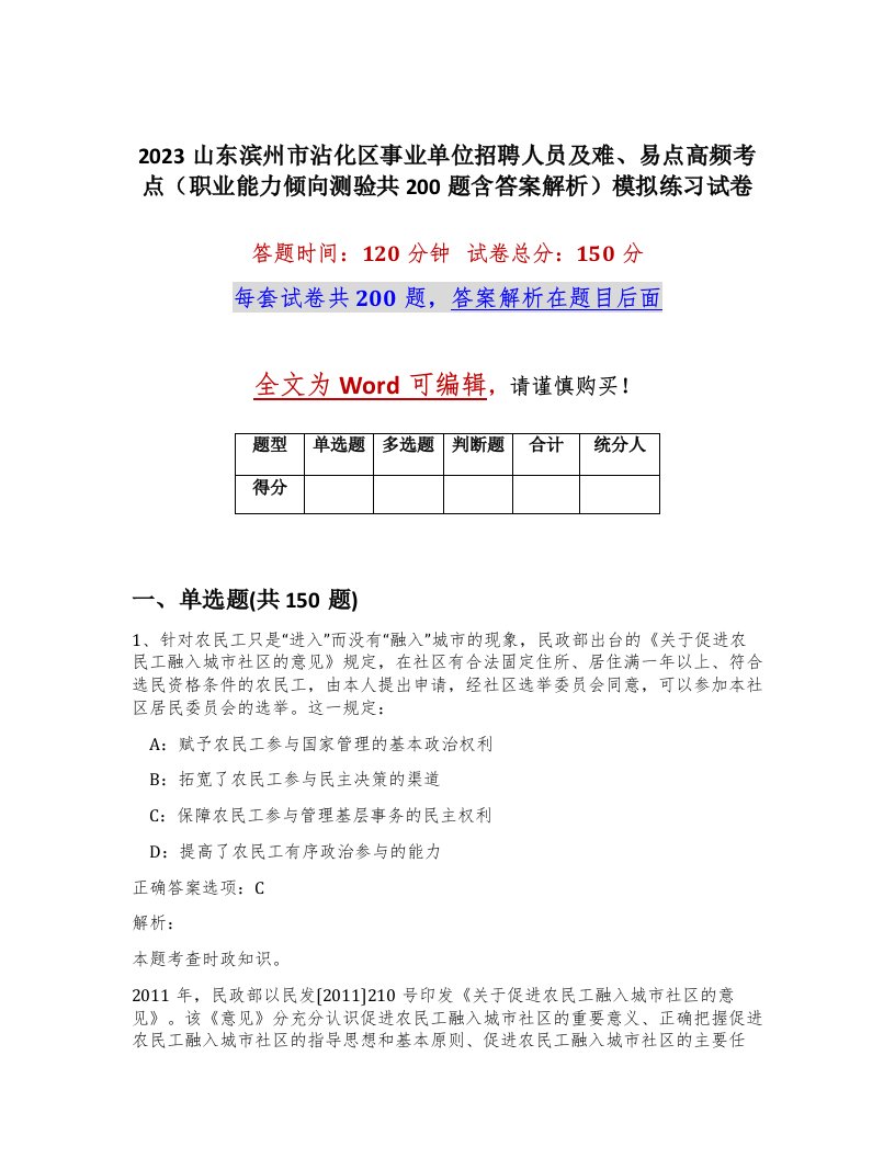 2023山东滨州市沾化区事业单位招聘人员及难易点高频考点职业能力倾向测验共200题含答案解析模拟练习试卷