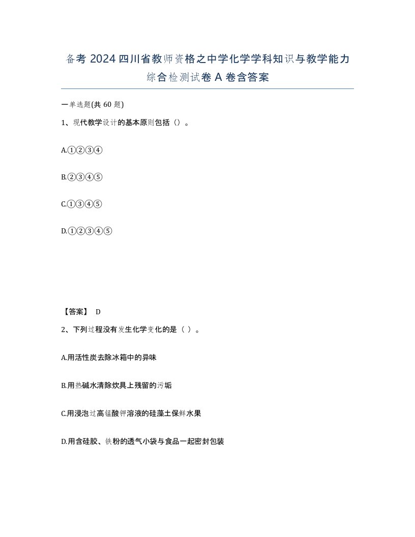 备考2024四川省教师资格之中学化学学科知识与教学能力综合检测试卷A卷含答案