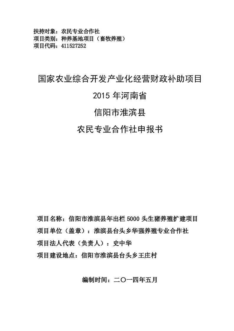 年出栏5000头生猪立体养殖项目财政补助申报书