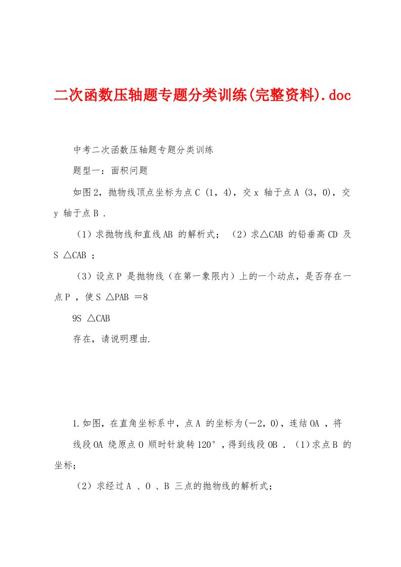 二次函数压轴题专题分类训练(完整资料)