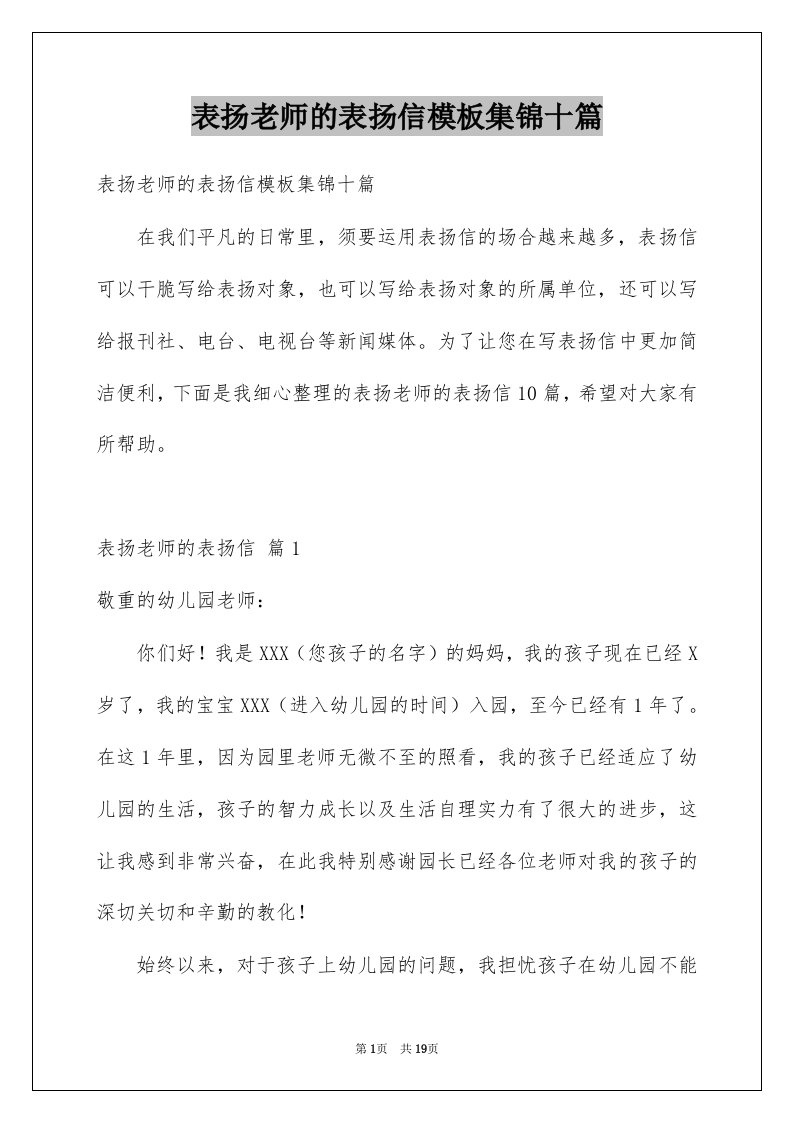 表扬老师的表扬信模板集锦十篇