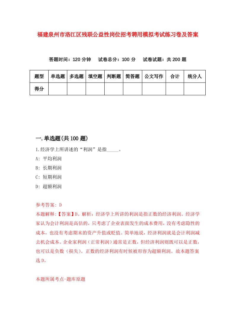 福建泉州市洛江区残联公益性岗位招考聘用模拟考试练习卷及答案8