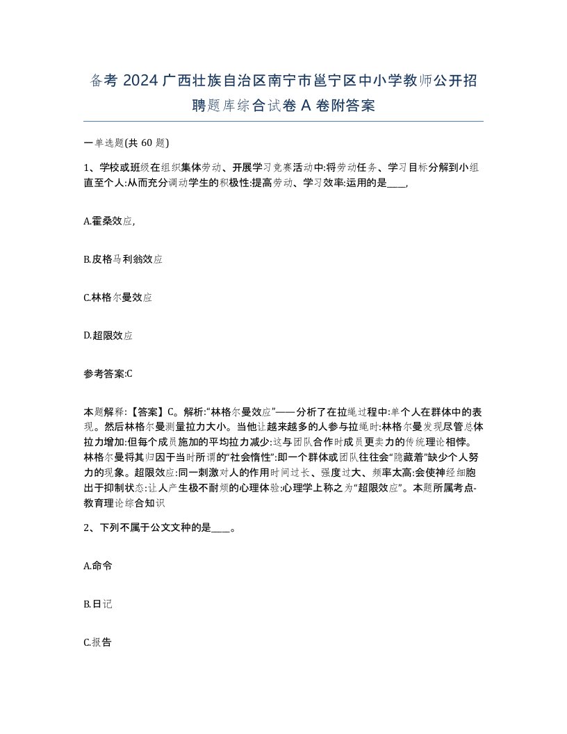 备考2024广西壮族自治区南宁市邕宁区中小学教师公开招聘题库综合试卷A卷附答案