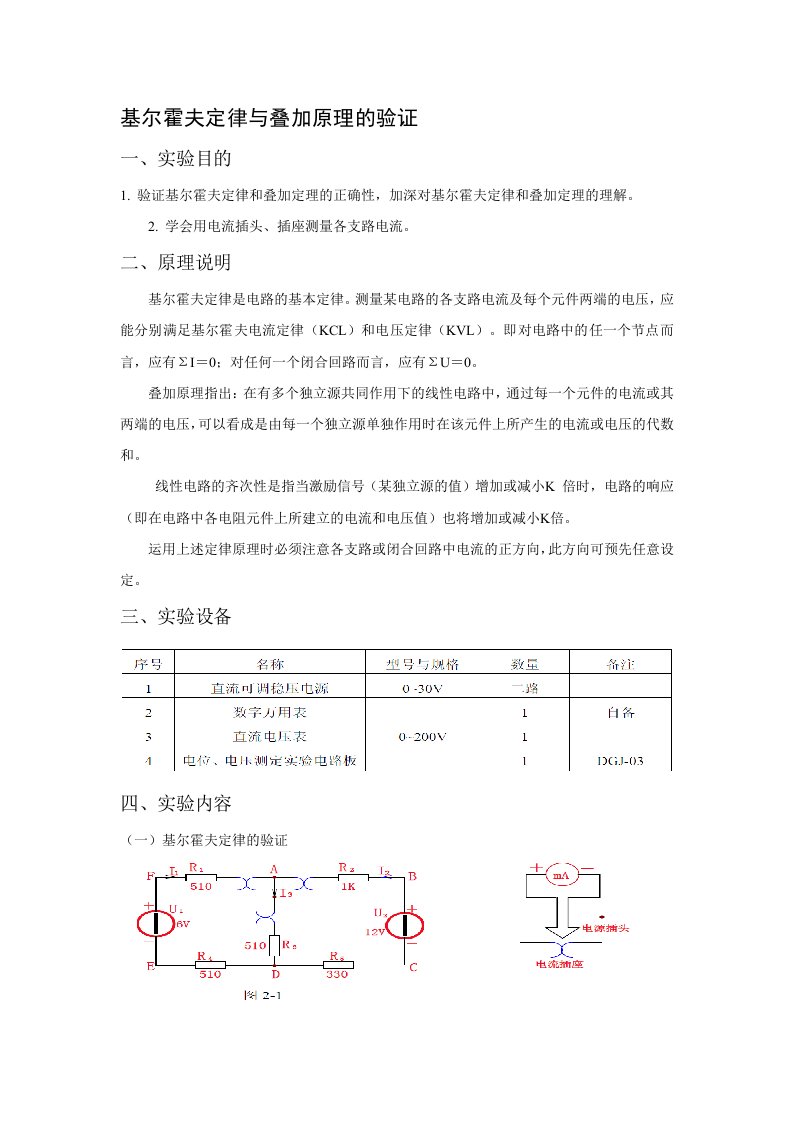 基尔霍夫定律与叠加原理的验证