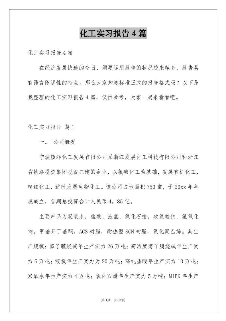 化工实习报告4篇例文