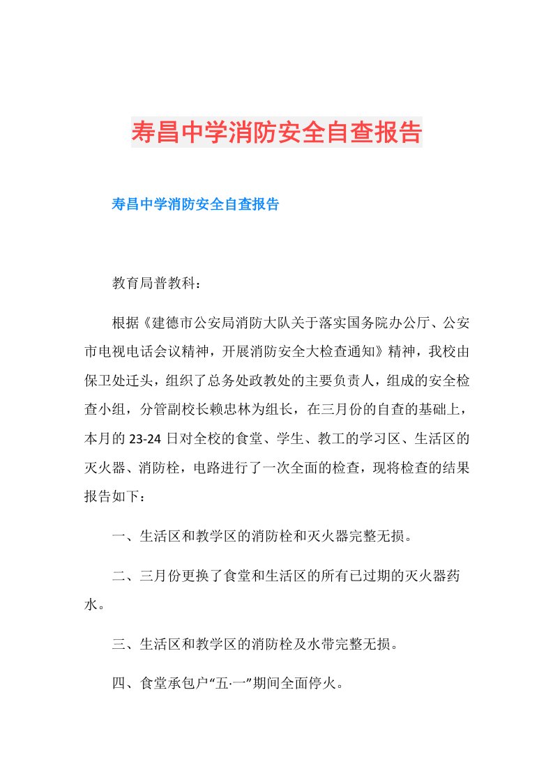 寿昌中学消防安全自查报告