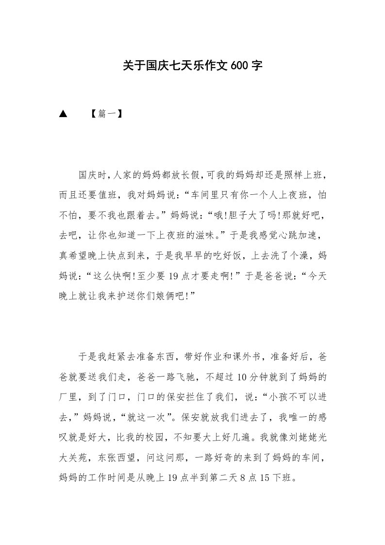 关于国庆七天乐作文600字