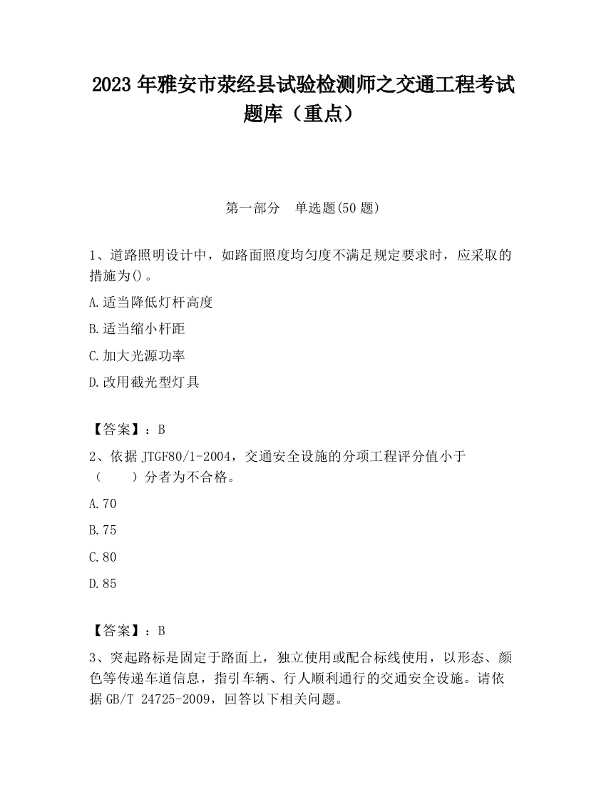 2023年雅安市荥经县试验检测师之交通工程考试题库（重点）