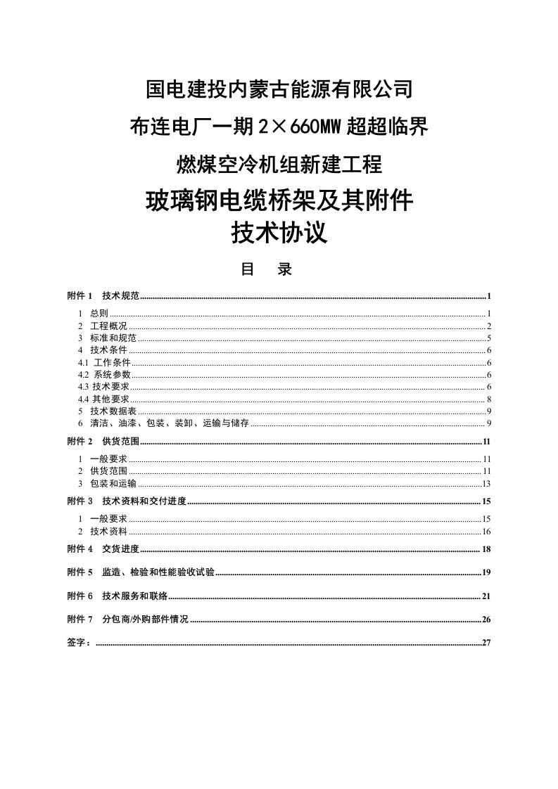 2&amp;#215;660mw超超临界燃煤空冷机组新建工程玻璃钢电缆桥架及其附件技术协议