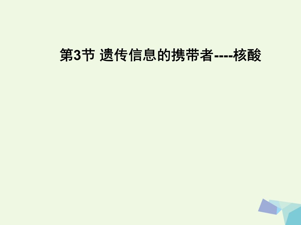 内蒙古自治区乌兰察布市集宁区高中生物2.3遗传信息的携带者___核酸课件新人教版必修