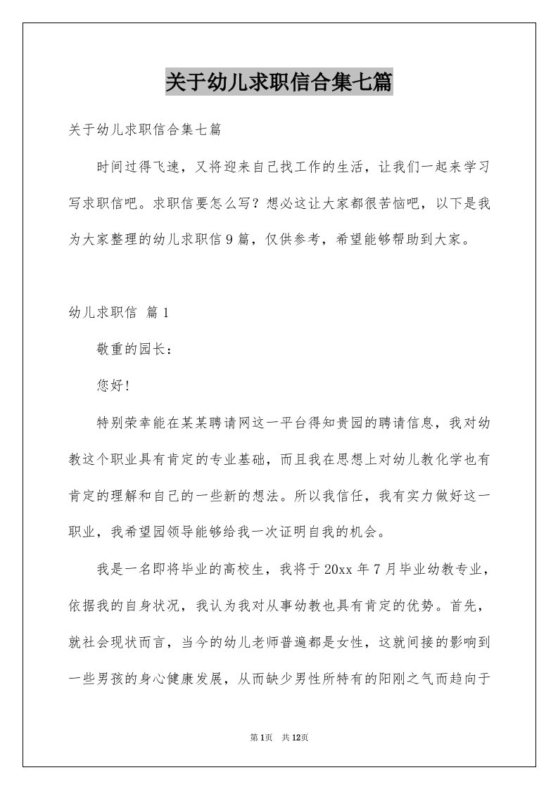 关于幼儿求职信合集七篇