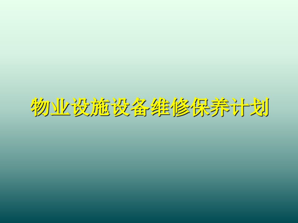 物业设施设备维修保养计划