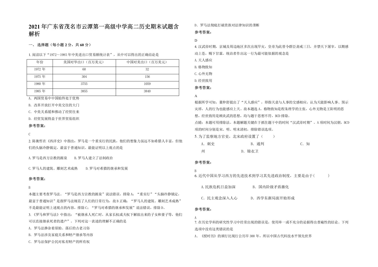 2021年广东省茂名市云潭第一高级中学高二历史期末试题含解析