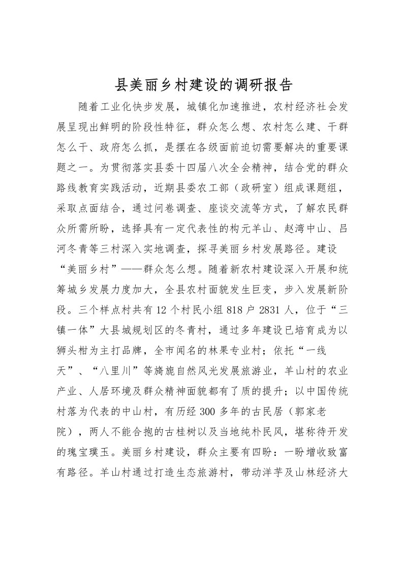 2022县美丽乡村建设的调研报告