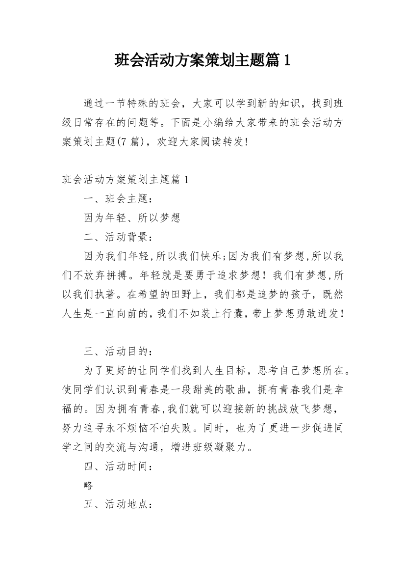 班会活动方案策划主题篇1