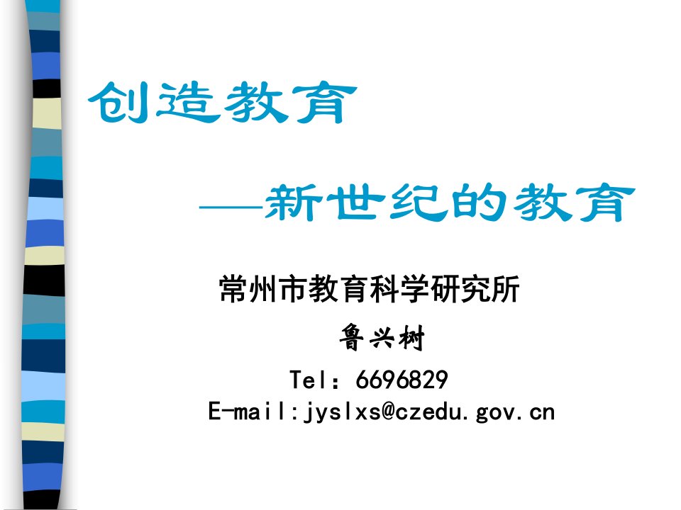 创造教育新世纪的教育常州市教育科学研究所鲁兴树Tel