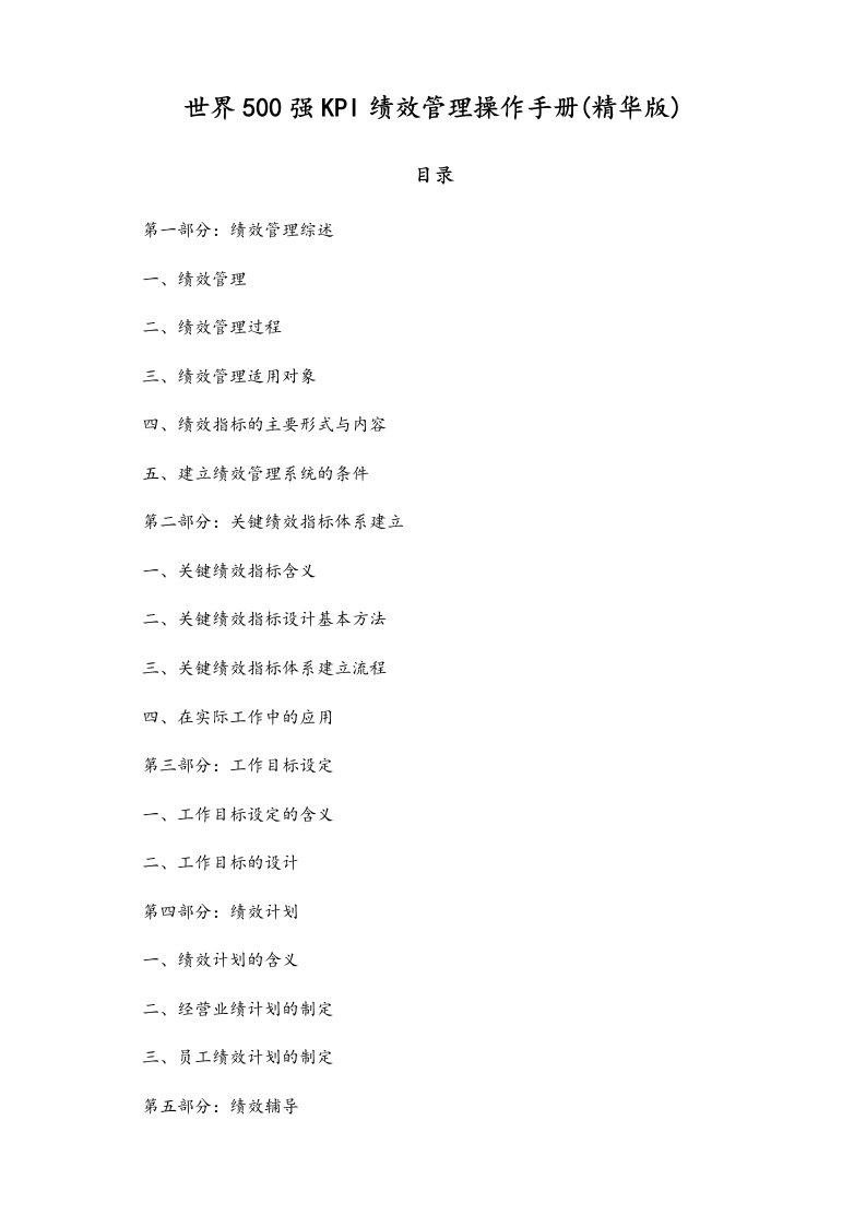 精品文档-02标准制度KPI绩效管理操作手册世界500强