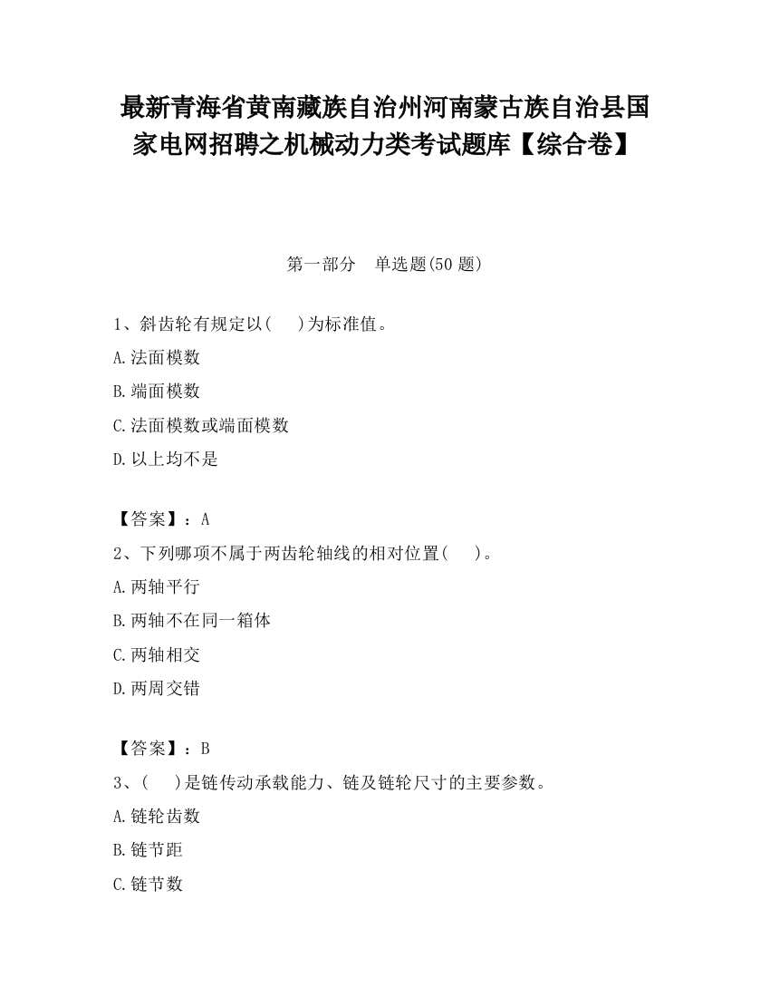 最新青海省黄南藏族自治州河南蒙古族自治县国家电网招聘之机械动力类考试题库【综合卷】