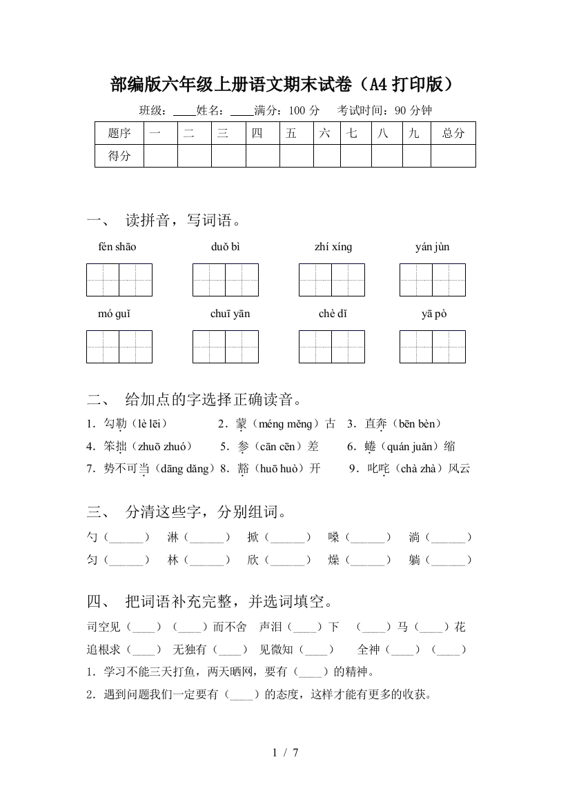 部编版六年级上册语文期末试卷(A4打印版)