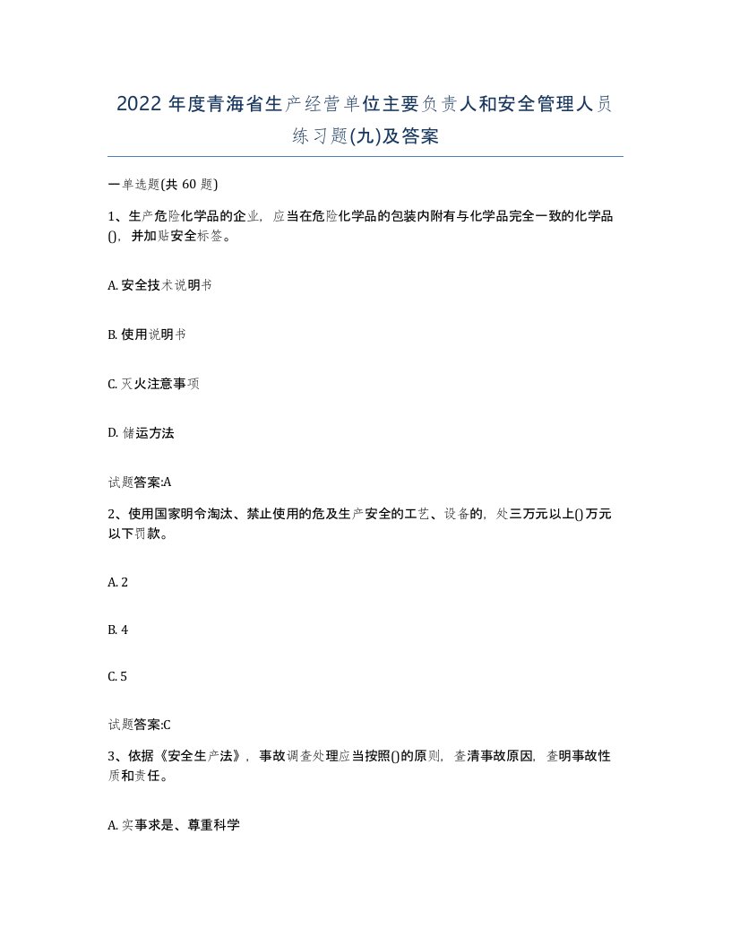 2022年度青海省生产经营单位主要负责人和安全管理人员练习题九及答案