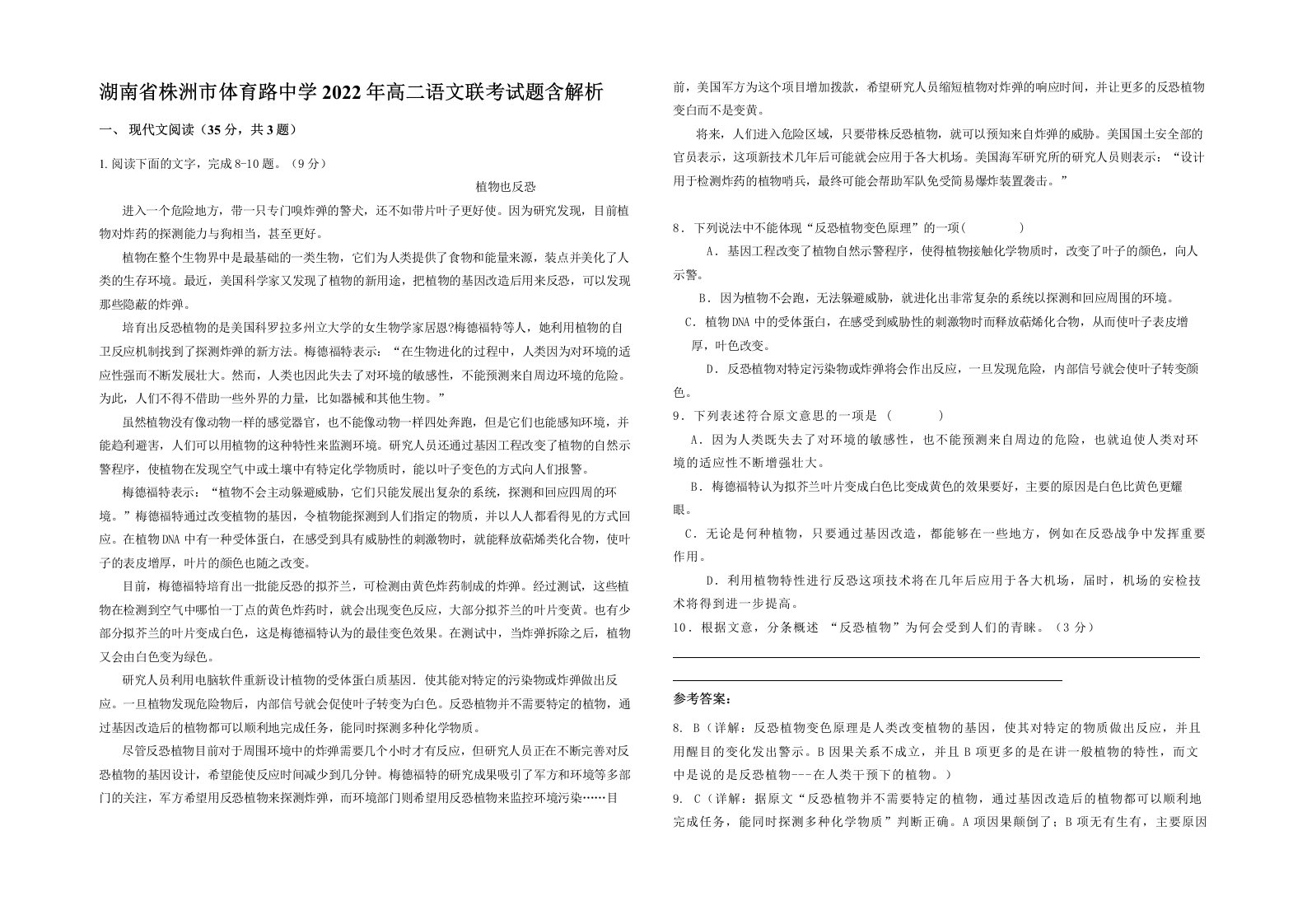 湖南省株洲市体育路中学2022年高二语文联考试题含解析