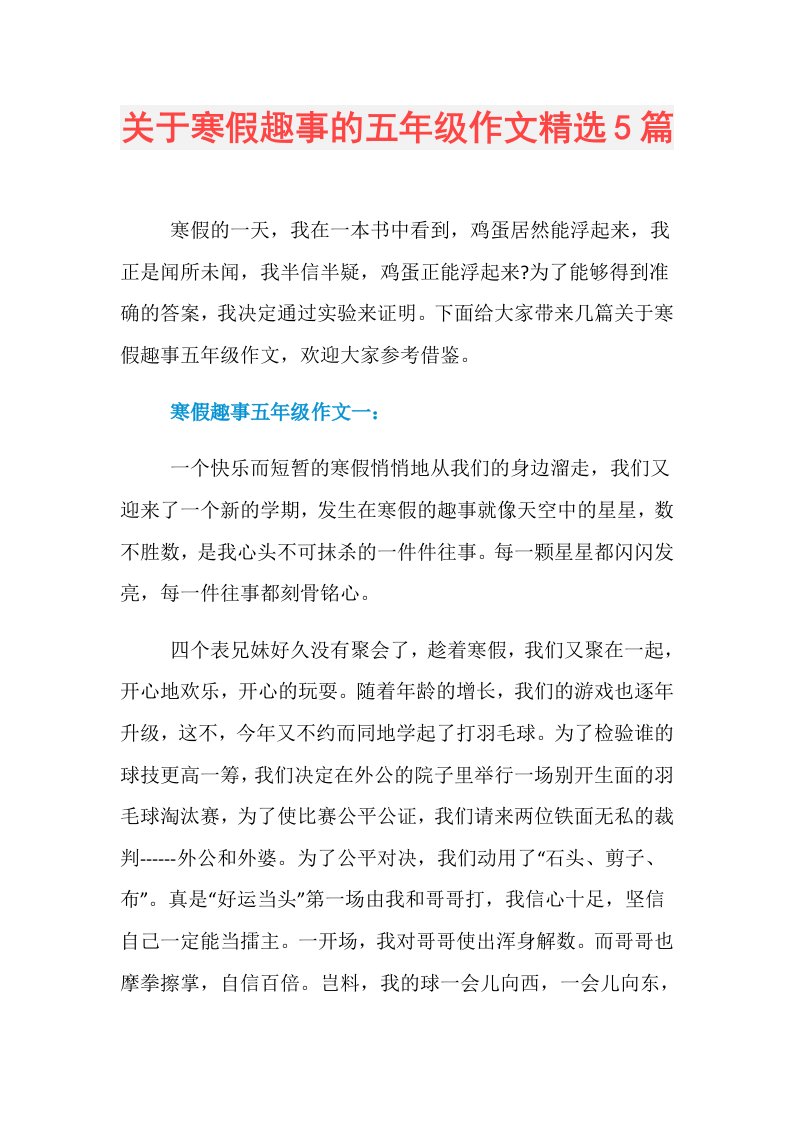 关于寒假趣事的五年级作文精选5篇