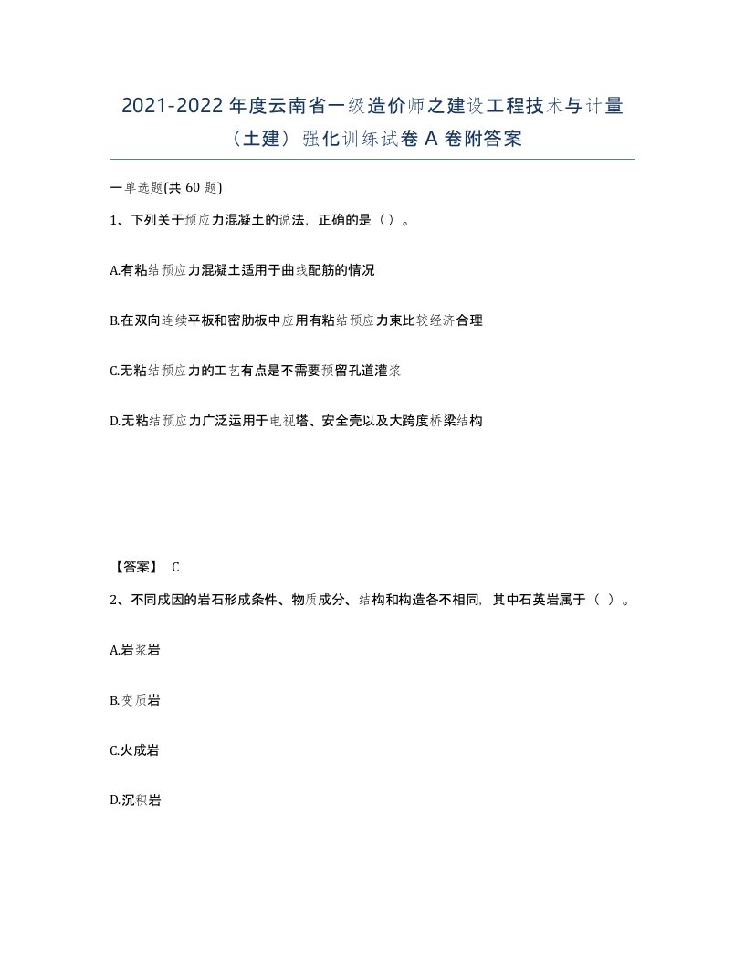 2021-2022年度云南省一级造价师之建设工程技术与计量土建强化训练试卷A卷附答案