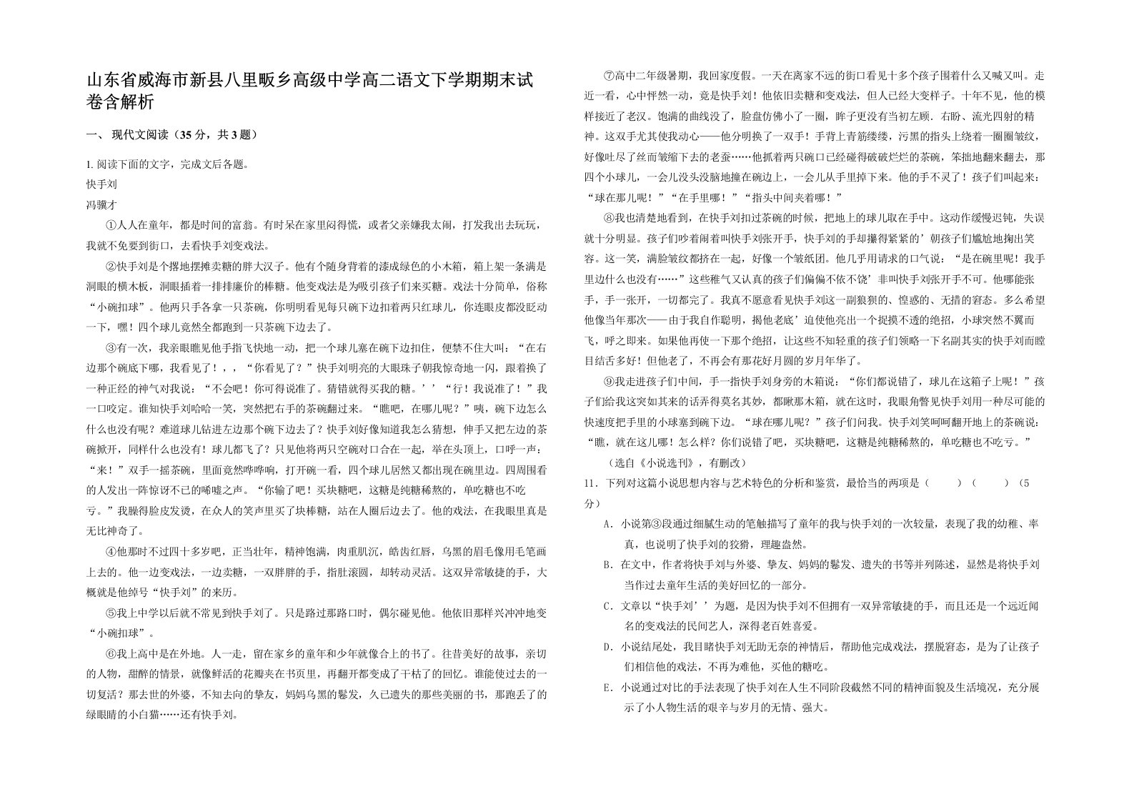 山东省威海市新县八里畈乡高级中学高二语文下学期期末试卷含解析