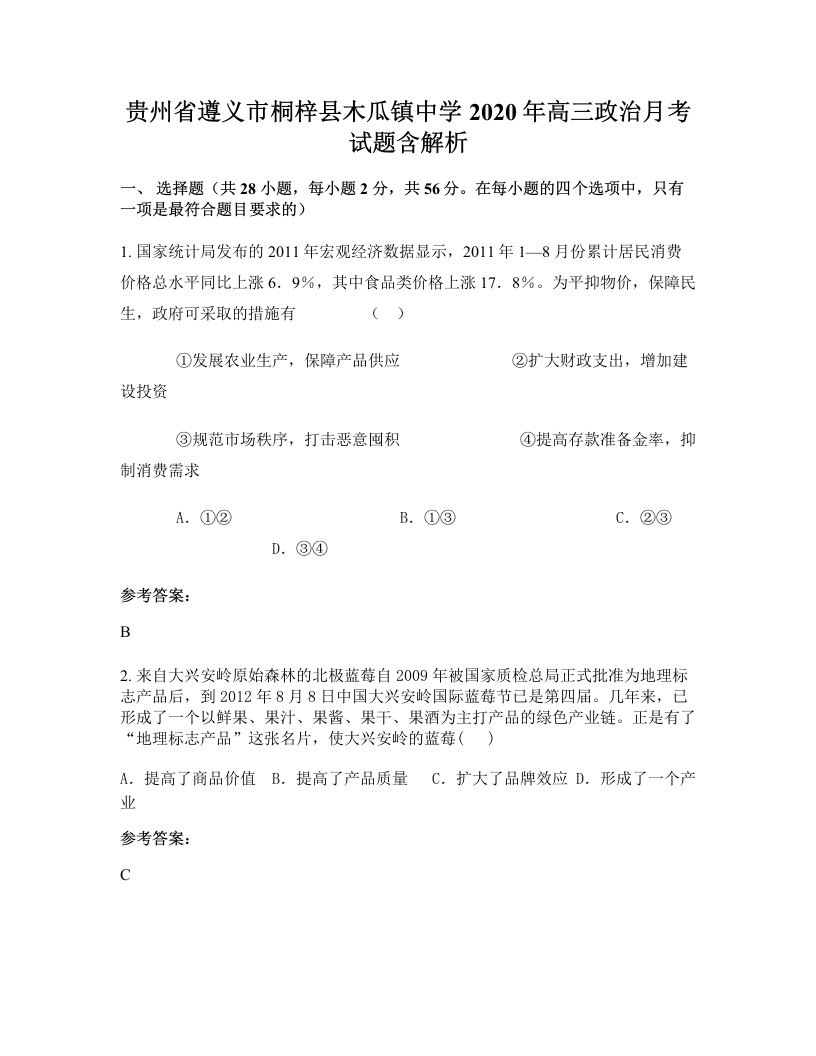 贵州省遵义市桐梓县木瓜镇中学2020年高三政治月考试题含解析