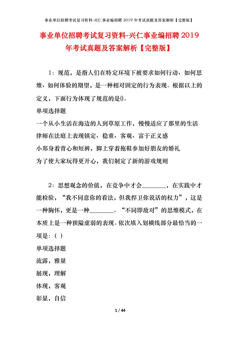 事业单位招聘考试复习资料-兴仁事业编招聘2019年考试真题及答案解析完整版