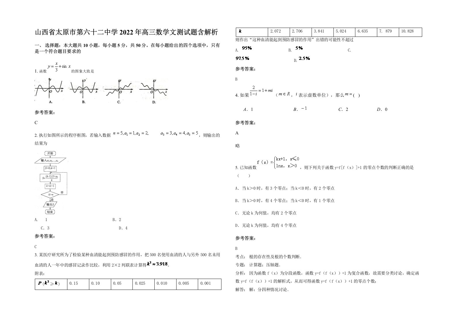 山西省太原市第六十二中学2022年高三数学文测试题含解析