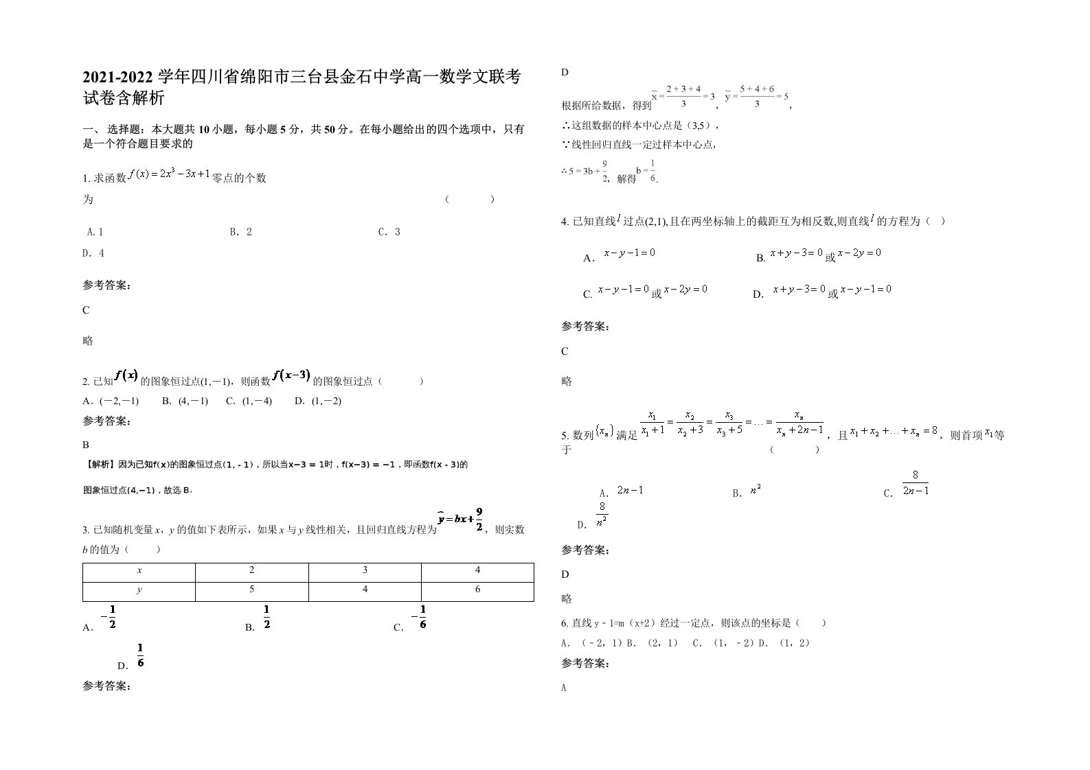 2021-2022学年四川省绵阳市三台县金石中学高一数学文联考试卷含解析