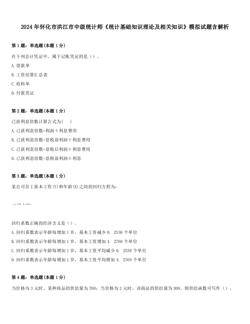 2024年怀化市洪江市中级统计师《统计基础知识理论及相关知识》模拟试题含解析