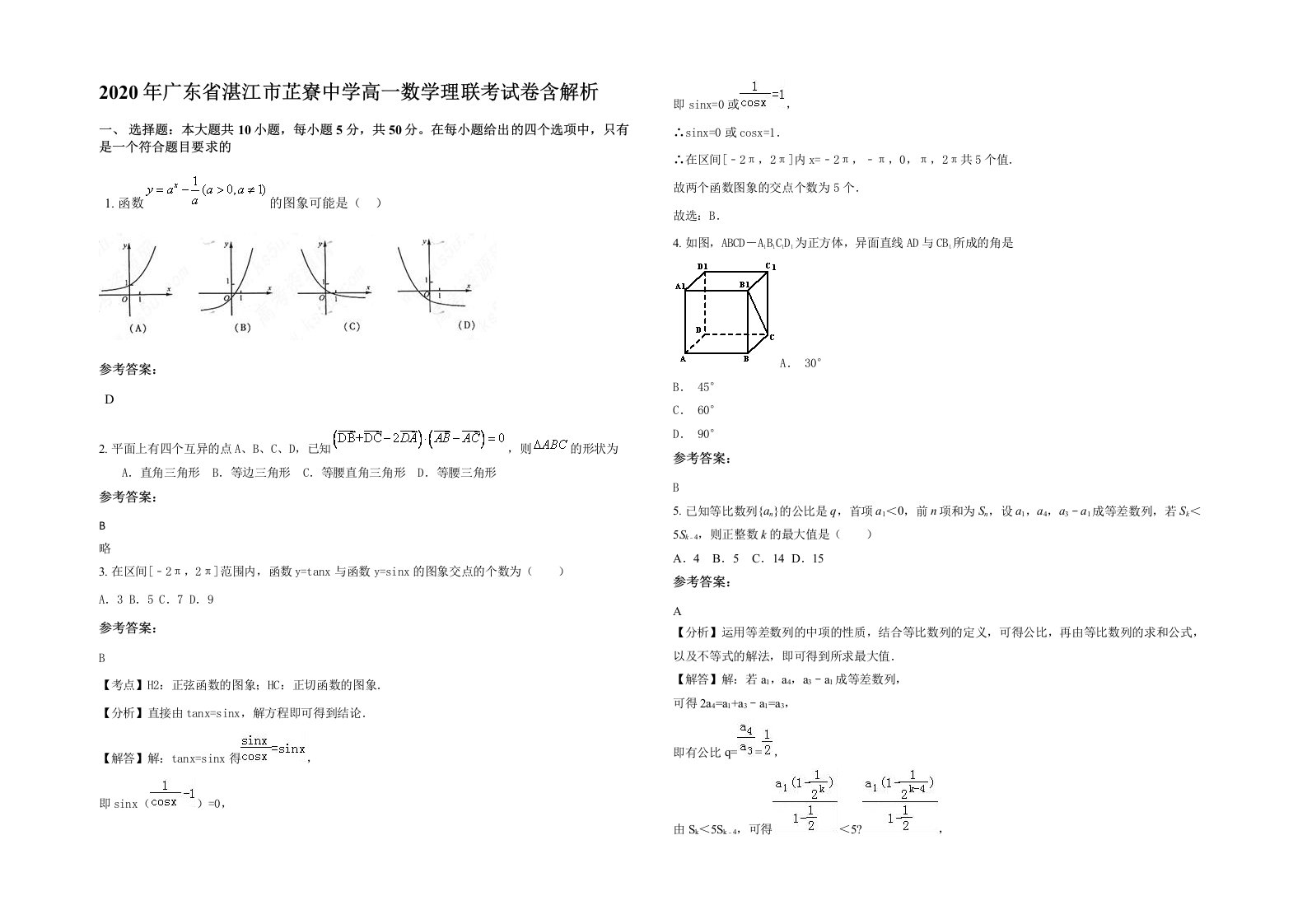 2020年广东省湛江市芷寮中学高一数学理联考试卷含解析