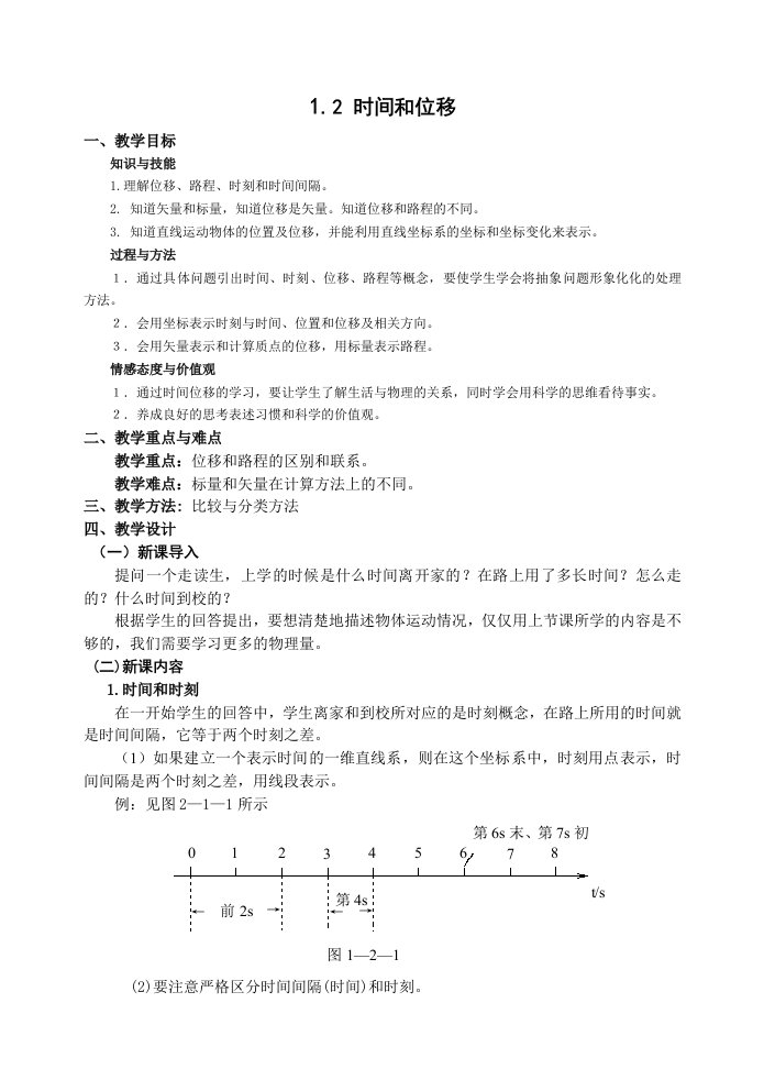 时间和位移教案