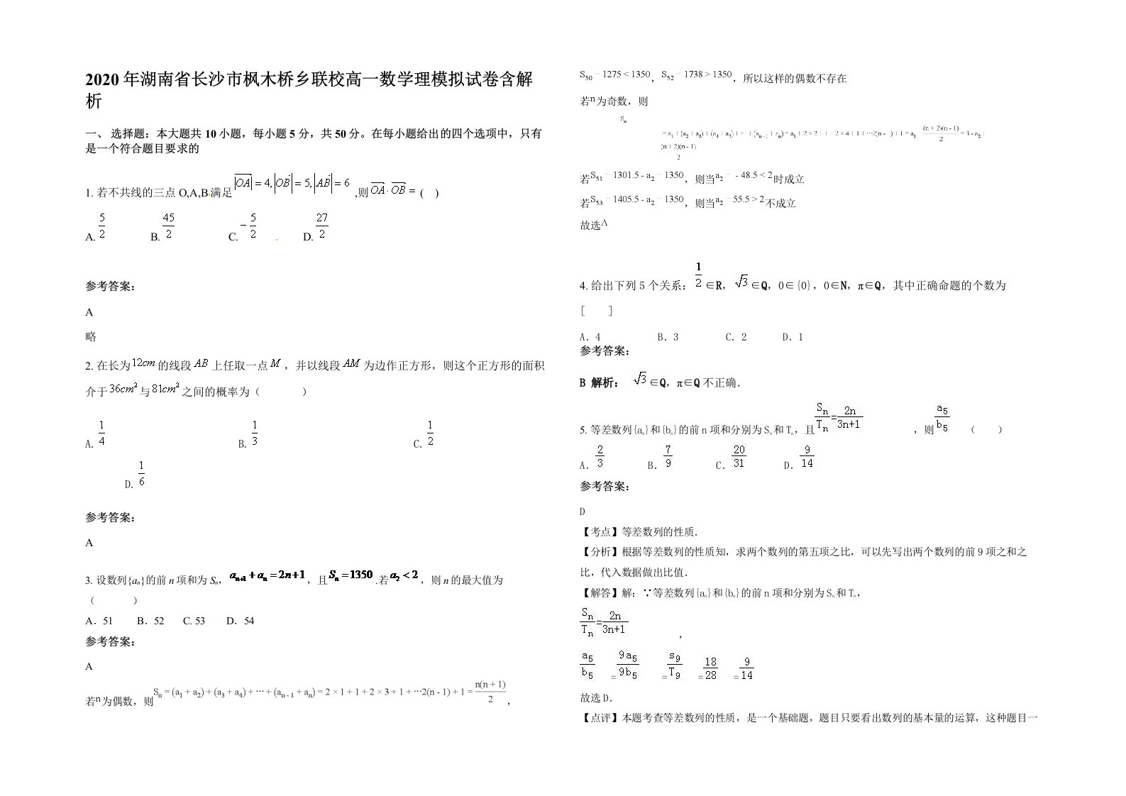 2020年湖南省长沙市枫木桥乡联校高一数学理模拟试卷含解析