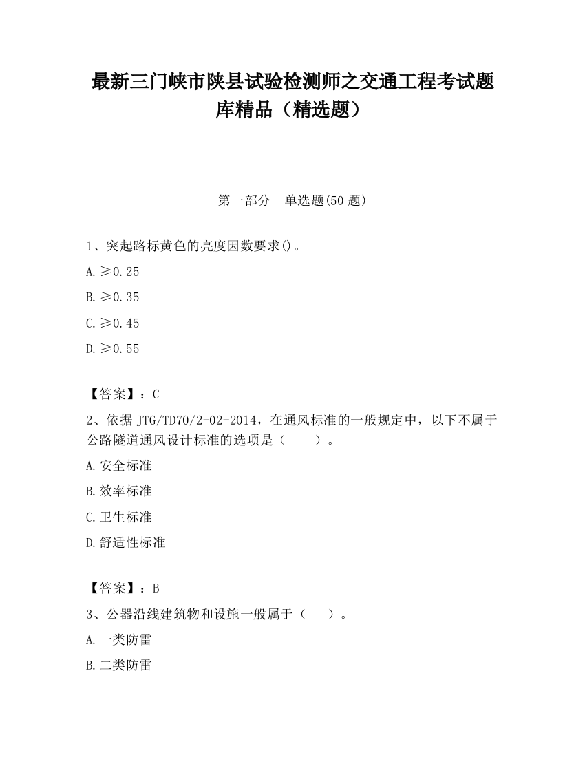 最新三门峡市陕县试验检测师之交通工程考试题库精品（精选题）