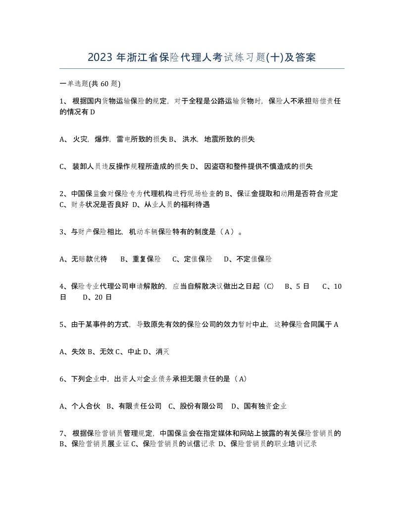 2023年浙江省保险代理人考试练习题十及答案