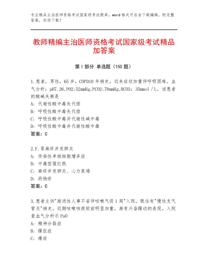 2022—2023年主治医师资格考试国家级考试优选题库加答案下载