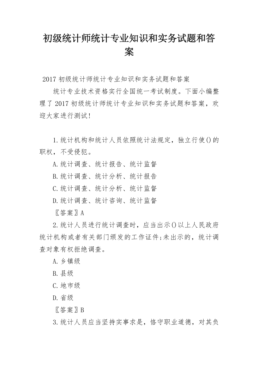 初级统计师统计专业知识和实务试题和答案