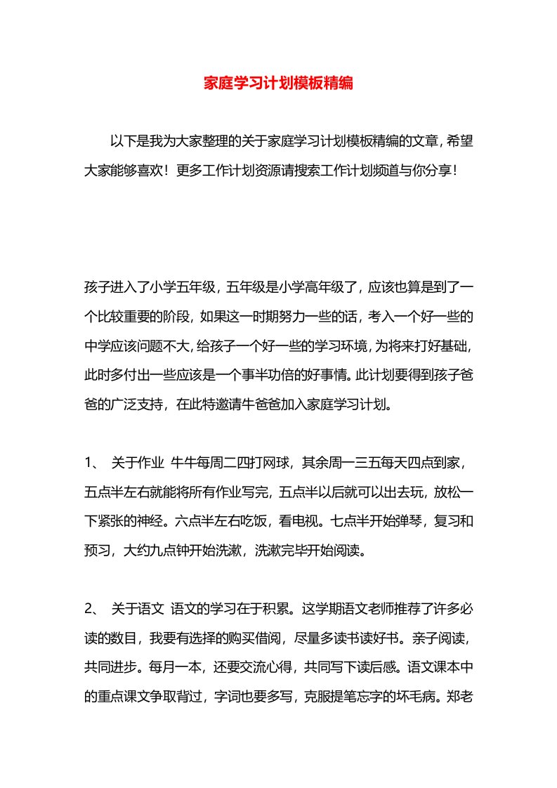 家庭学习计划模板精编