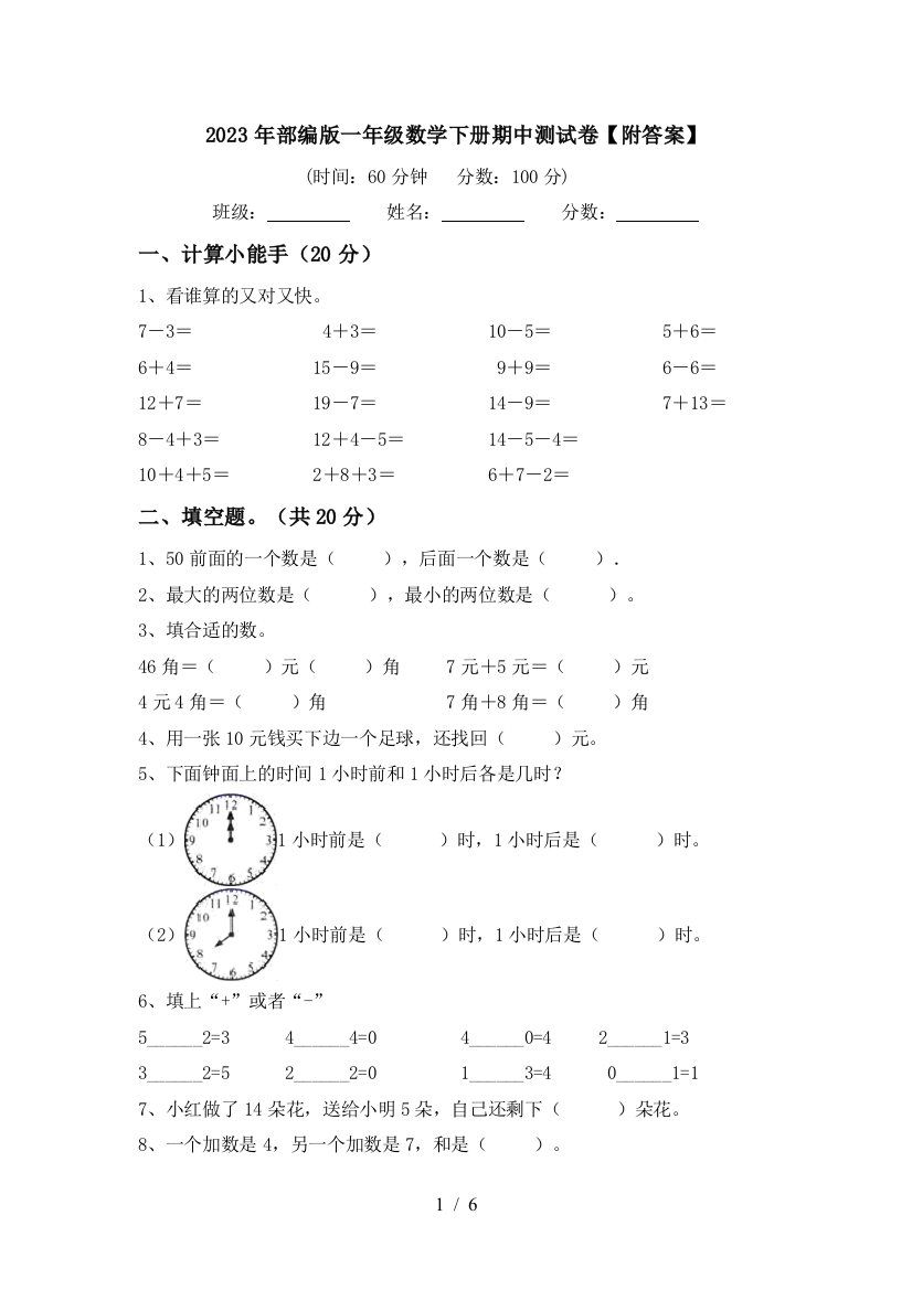 2023年部编版一年级数学下册期中测试卷【附答案】