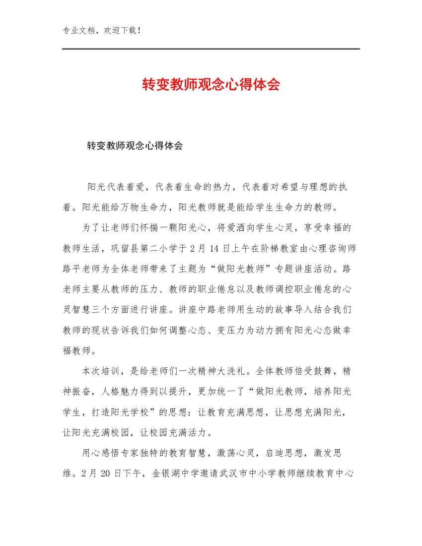 转变教师观念心得体会例文21篇