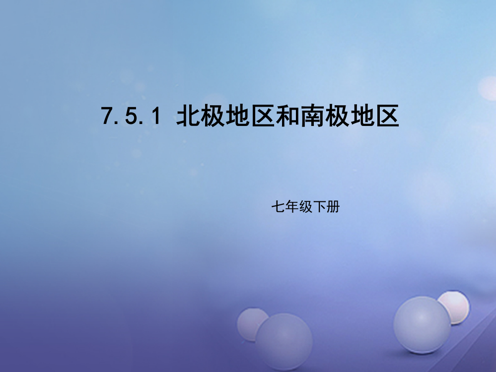 七年级地理下册75北极地区和南极地区1新版湘教版