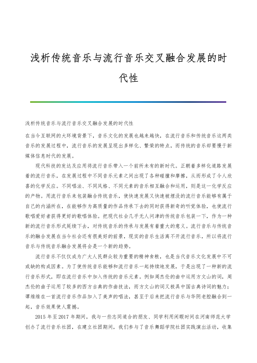 浅析传统音乐与流行音乐交叉融合发展的时代性