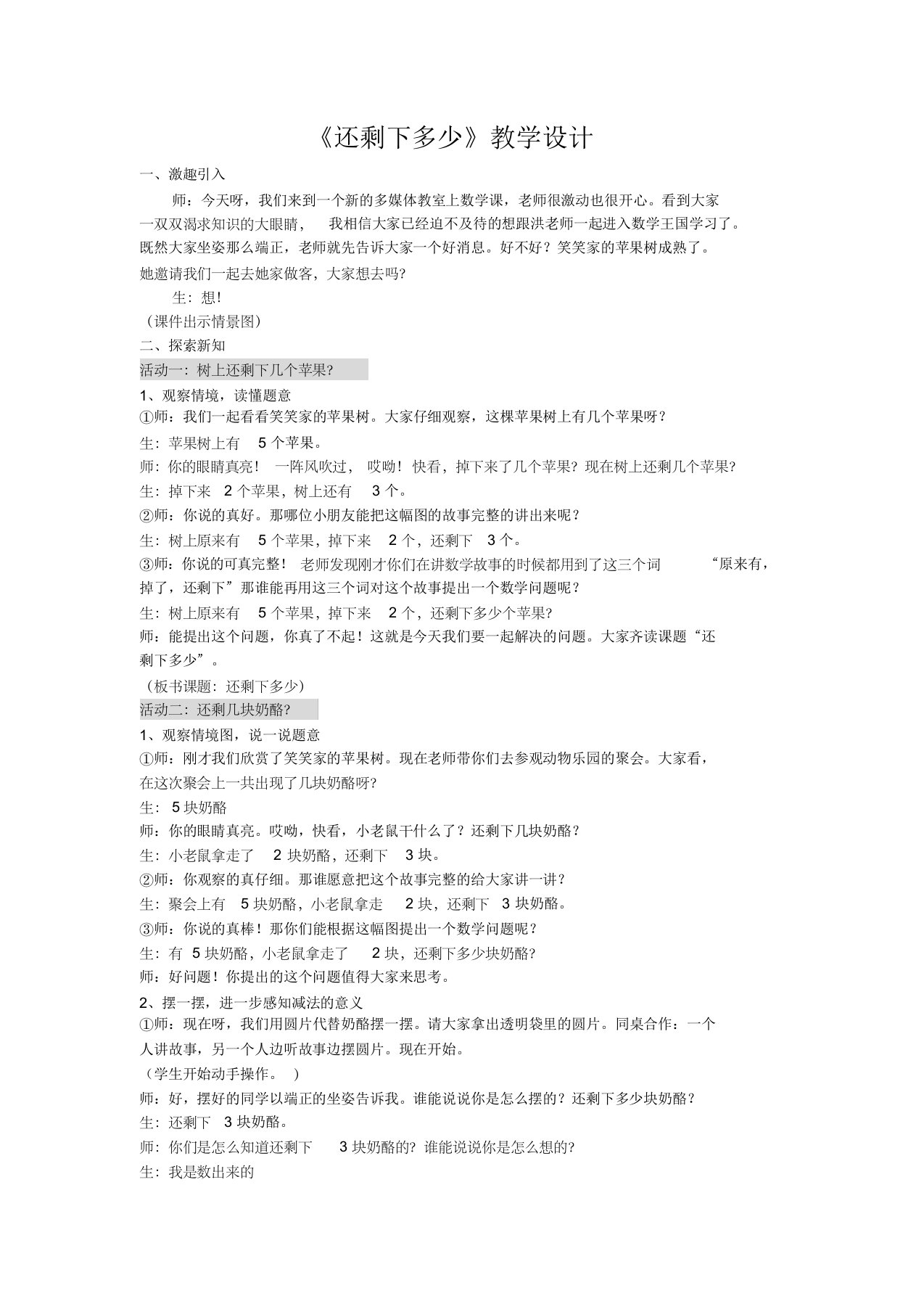 新北师大版一年级数学上册《还剩下多少》教学设计