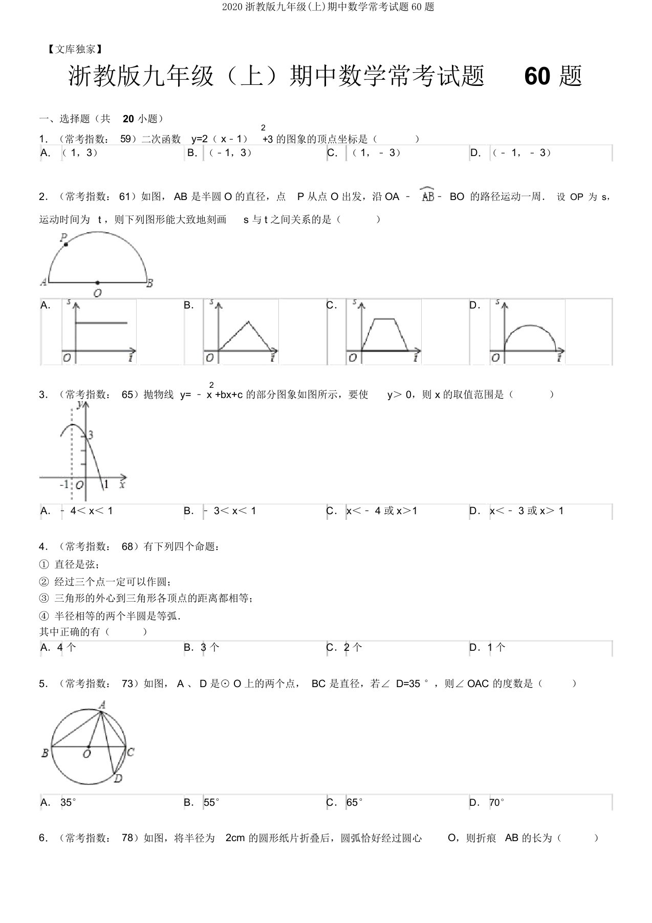 2020浙教版九年级(上)期中数学常考试题60题